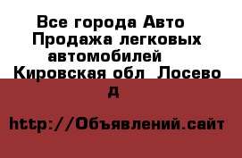  - Все города Авто » Продажа легковых автомобилей   . Кировская обл.,Лосево д.